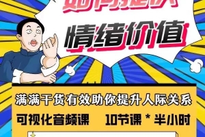 李越-如何提供情绪价值