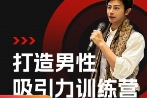 轩《吸引力提升训练营》（更新为2.0）