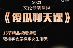 艾伦《傻瓜聊天课》