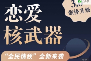 七分学堂《恋爱核武器3.0第二期》