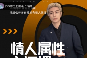 轩《情人属性入门课-供养者翻盘》