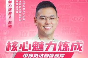 白鸭《核心魅力炼成-训练课》