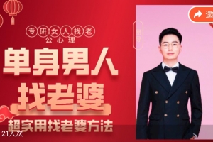 昂导《单身男人找老婆痛点》