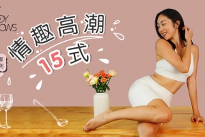 情趣高潮15式 在线学习  音频视频教学