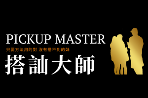 瑞恩《搭讪大师大师版》