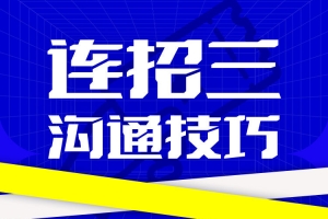 乌鸦救赎《连招3.沟通技巧》
