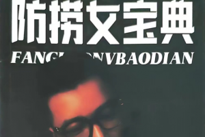 乌鸦救赎《防捞女宝典》