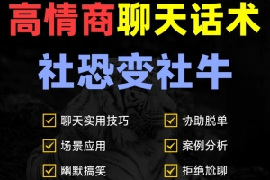 高情商聊天话术社恐变社牛