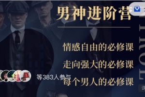 青浪《高段位男神进阶营》