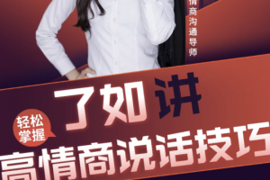 了如讲 高情商说话技巧
