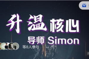 simon《升温核心》
