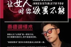 火种Taylor《泰德调情术》