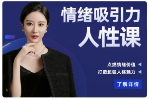 小怡《情绪吸引-人性课》