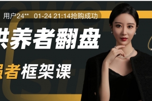 小怡《供养者翻盘-强者框架课》