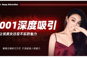 柴姐《001深度吸引》（更新至22集完结）