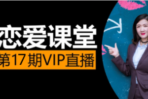山本教育 素云第17期vip脱单恋爱班（注重长期关系）