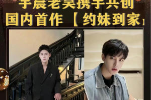 宇晨老吴《约妹到家》