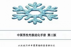 《中国男性究极进化手册》（第三版）