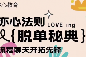 嘉祺《亦心法则-脱单秘典》加密课