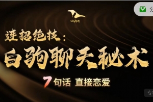 乌鸦救赎《白驹聊天秘术》完整