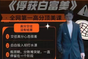 承情《捕获白富美，全网第一高分顶美课》