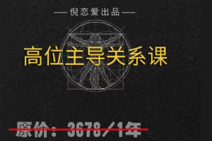倪最新课《高段位主导》
