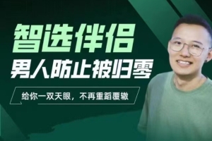 Chirs《智选伴侣 男人防止被归零》