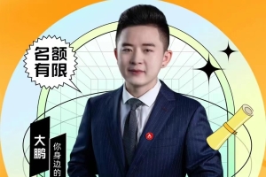 大鹏998《恋爱指南》