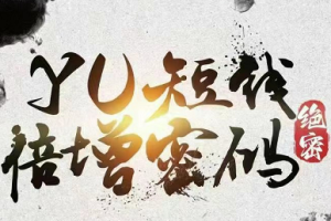 Yu情感《短线倍增密码》(短期课)