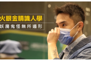 那个奥客《火眼金晴识人学》