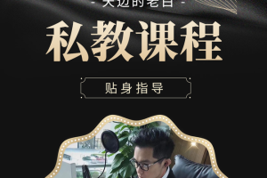 老白《私教课程内容》