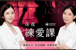 深夜練愛課｜實戰技巧 x 自主訓練 x 身體探索