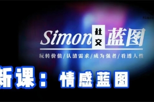 simon两套 2023新版《升温核心》➕2024情感蓝图