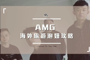 AMG《海外旅游泡妞指南》