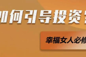 MU姐《引导投资课》