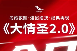 乌鸦救赎《大情圣2.0》