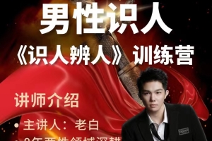 老白 男性《识人辨人》训练营