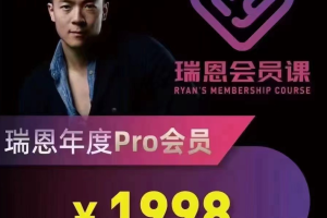 瑞恩高级会员pro