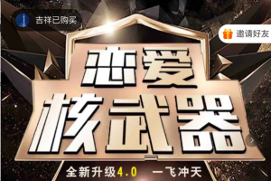 七分学堂《恋爱核武器4.0》一飞冲天