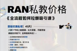 Ran《全流程如何拉爆吸引课》线上私教课（加密课）