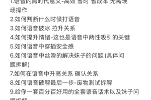 熊猫2025绝密付费课程《一个电话带女神回家》（加密课）