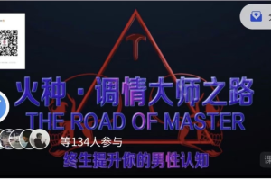火种情感《大师之路》加密课