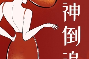 2025 许诺有话说《女神倒追》