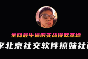 李北京设计软件得吃1.0 ➕兔哥298恋爱课