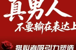 火种情感《猎心者吸引力》