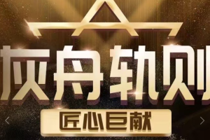 yolo《灰舟轨则》加密课