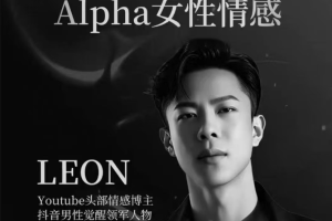 Leon《Alpha女性情感》