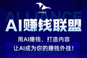 乌鸦救赎《AI赚钱联盟》