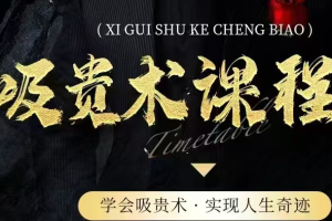 乌鸦救赎《吸贵术》加密课