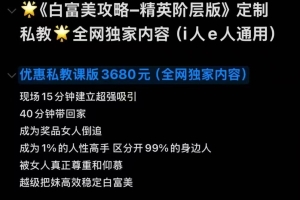 an优惠版新私教《白富攻略-精英阶层版》加密课
